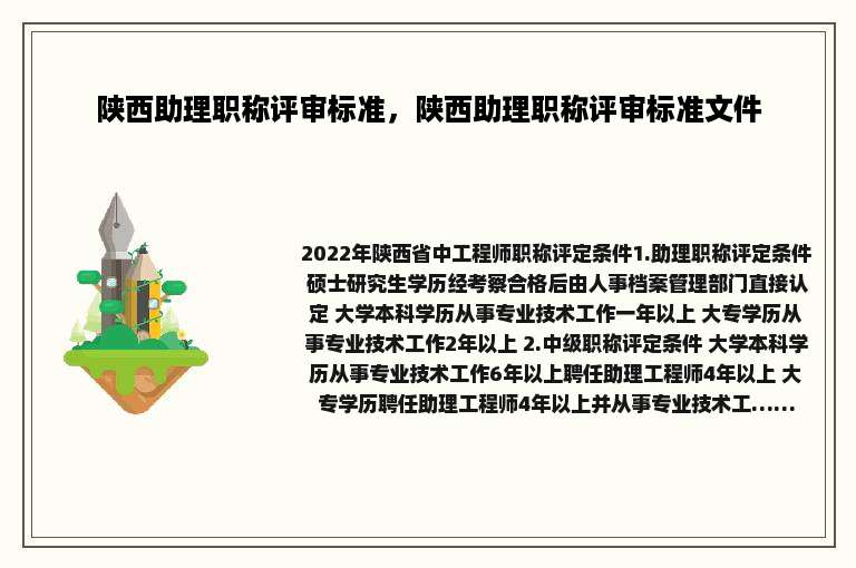 陕西助理职称评审标准，陕西助理职称评审标准文件