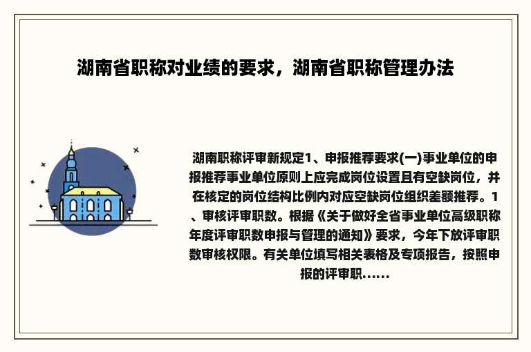 湖南省职称对业绩的要求，湖南省职称管理办法
