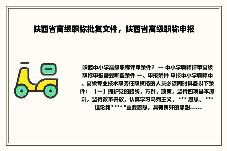 陕西省高级职称批复文件，陕西省高级职称申报