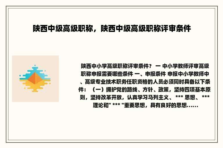 陕西中级高级职称，陕西中级高级职称评审条件