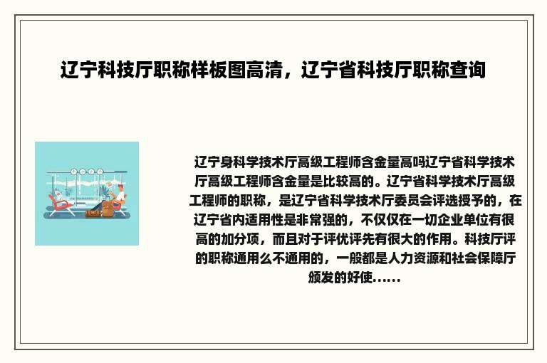 辽宁科技厅职称样板图高清，辽宁省科技厅职称查询