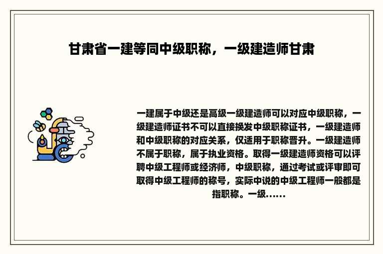 甘肃省一建等同中级职称，一级建造师甘肃