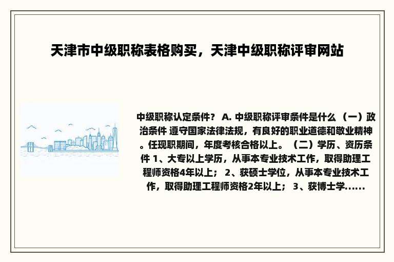 天津市中级职称表格购买，天津中级职称评审网站