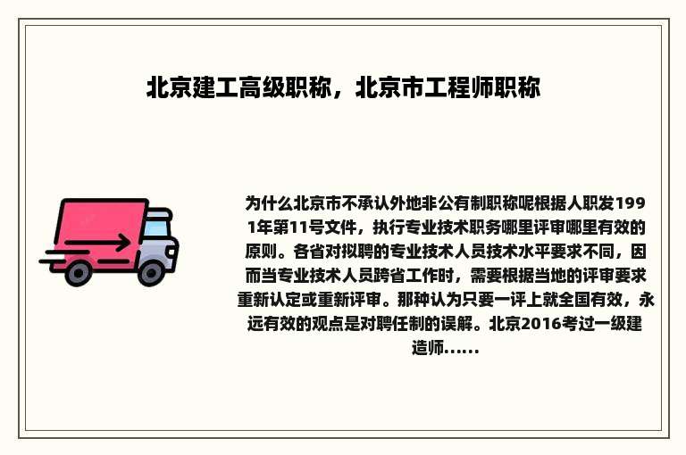 北京建工高级职称，北京市工程师职称