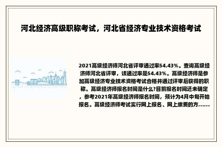 河北经济高级职称考试，河北省经济专业技术资格考试
