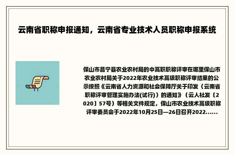 云南省职称申报通知，云南省专业技术人员职称申报系统