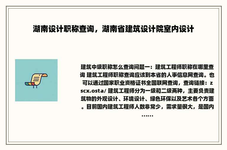 湖南设计职称查询，湖南省建筑设计院室内设计