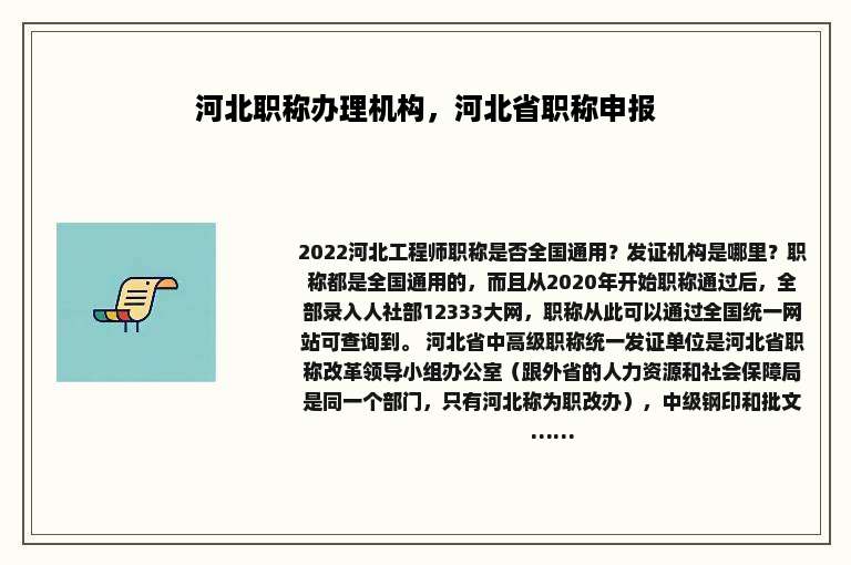 河北职称办理机构，河北省职称申报