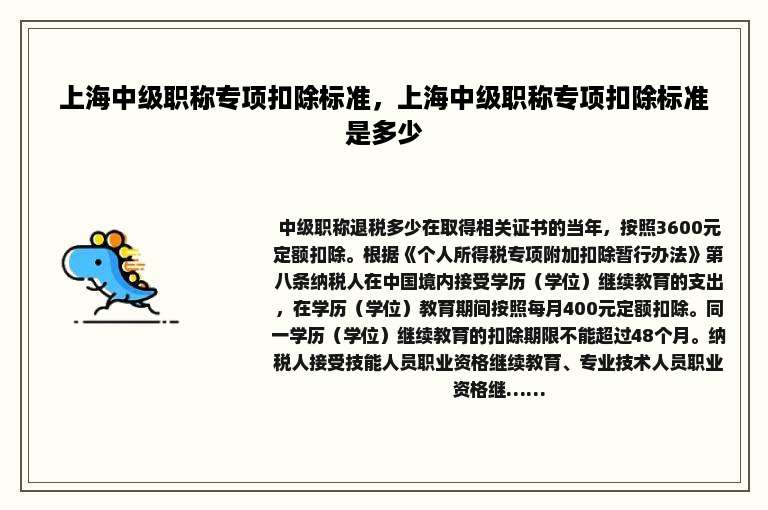 上海中级职称专项扣除标准，上海中级职称专项扣除标准是多少