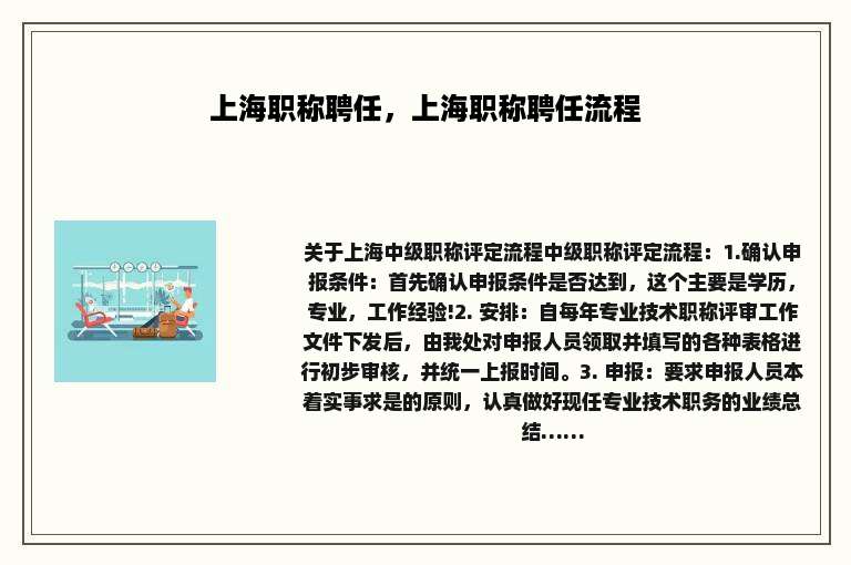 上海职称聘任，上海职称聘任流程