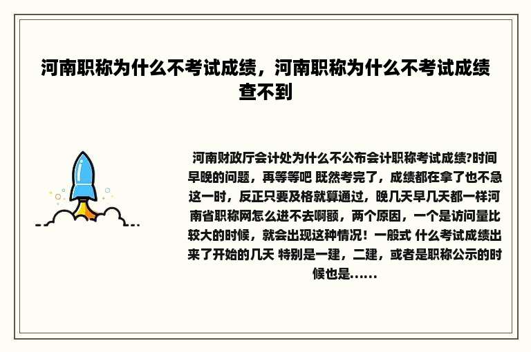河南职称为什么不考试成绩，河南职称为什么不考试成绩查不到