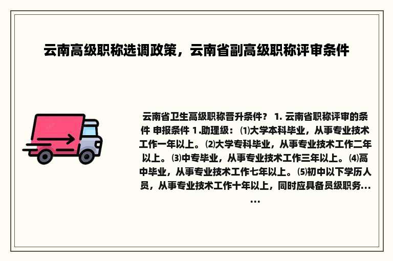 云南高级职称选调政策，云南省副高级职称评审条件