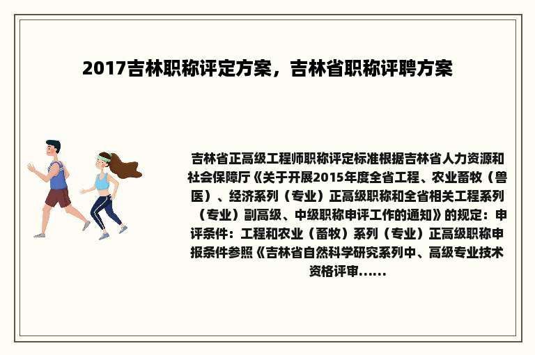 2017吉林职称评定方案，吉林省职称评聘方案