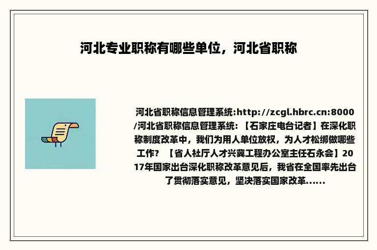 河北专业职称有哪些单位，河北省职称