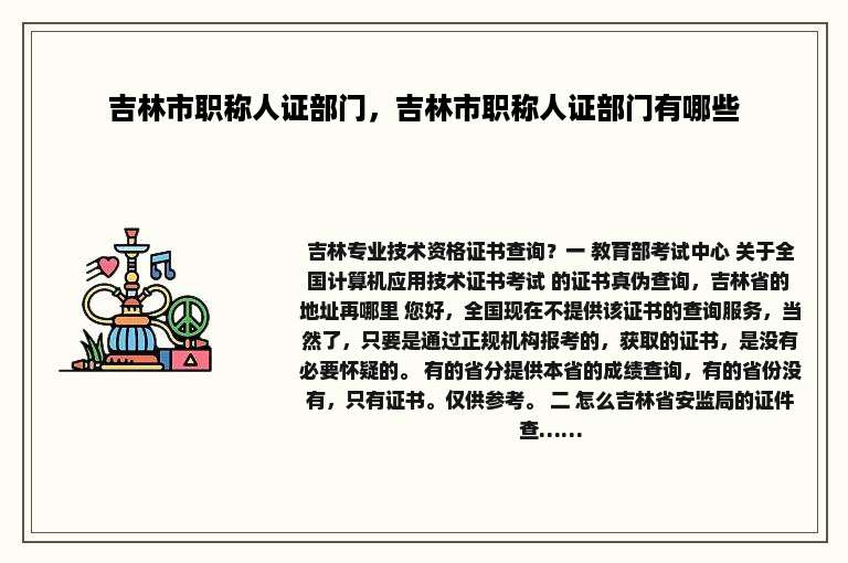 吉林市职称人证部门，吉林市职称人证部门有哪些