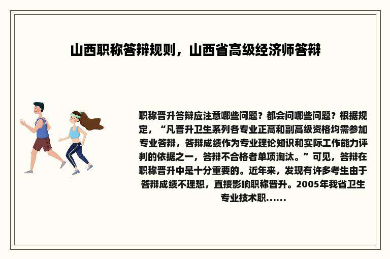 山西职称答辩规则，山西省高级经济师答辩