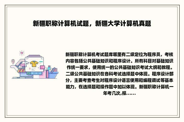 新疆职称计算机试题，新疆大学计算机真题