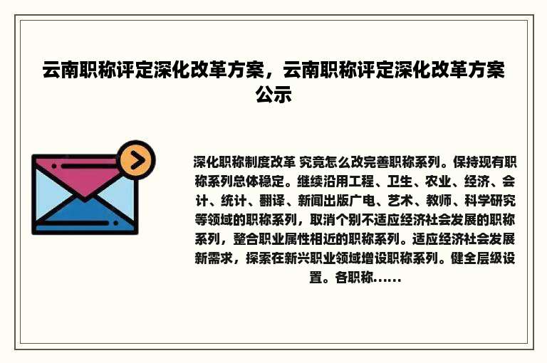 云南职称评定深化改革方案，云南职称评定深化改革方案公示