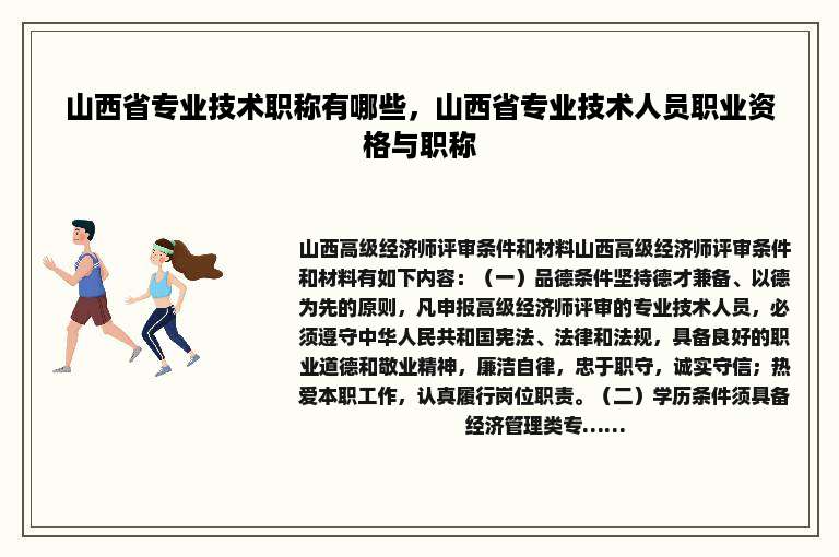 山西省专业技术职称有哪些，山西省专业技术人员职业资格与职称
