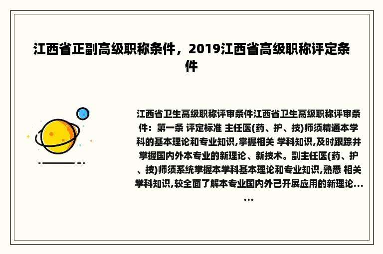 江西省正副高级职称条件，2019江西省高级职称评定条件
