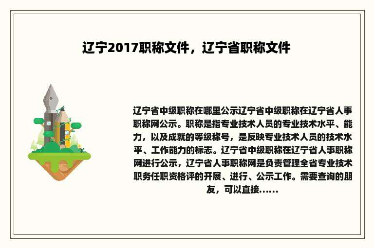 辽宁2017职称文件，辽宁省职称文件