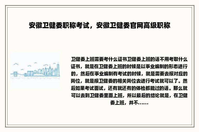 安徽卫健委职称考试，安徽卫健委官网高级职称