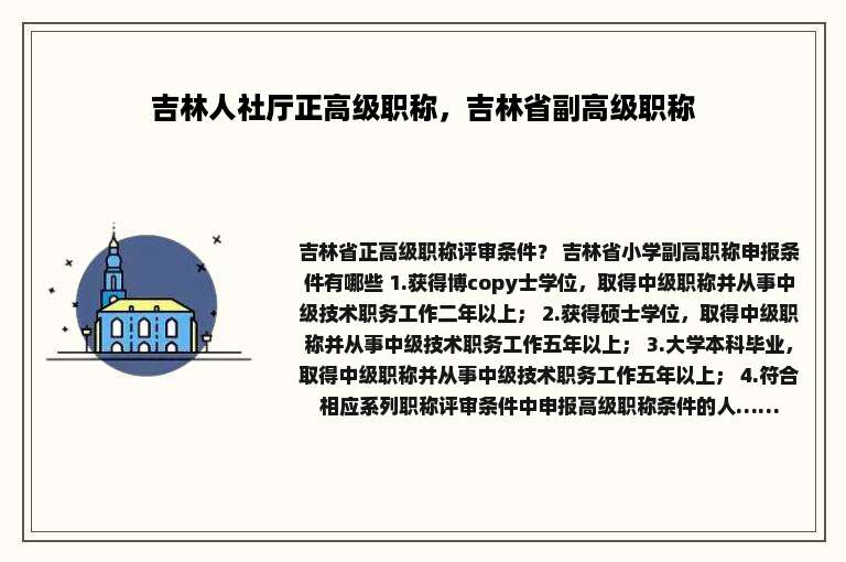 吉林人社厅正高级职称，吉林省副高级职称