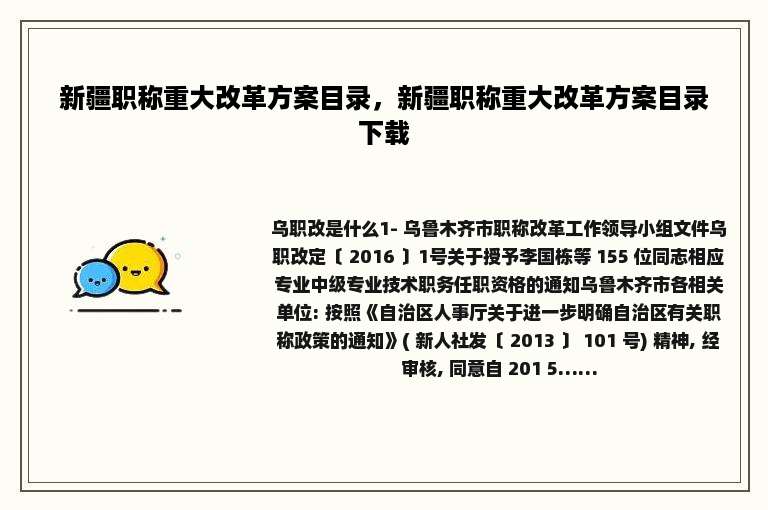 新疆职称重大改革方案目录，新疆职称重大改革方案目录下载
