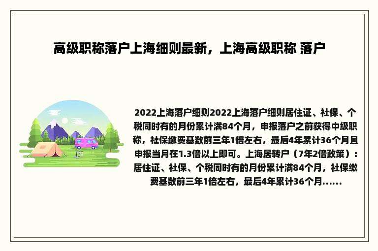 高级职称落户上海细则最新，上海高级职称 落户