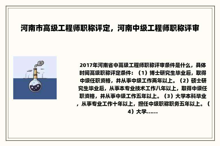 河南市高级工程师职称评定，河南中级工程师职称评审