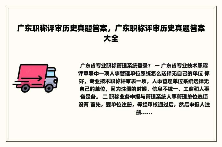 广东职称评审历史真题答案，广东职称评审历史真题答案大全