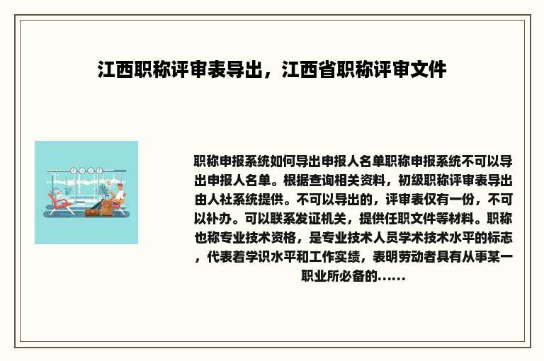 江西职称评审表导出，江西省职称评审文件