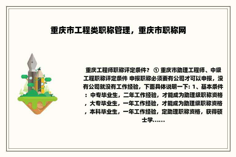 重庆市工程类职称管理，重庆市职称网