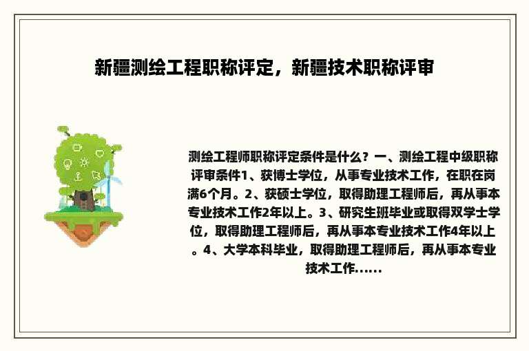 新疆测绘工程职称评定，新疆技术职称评审