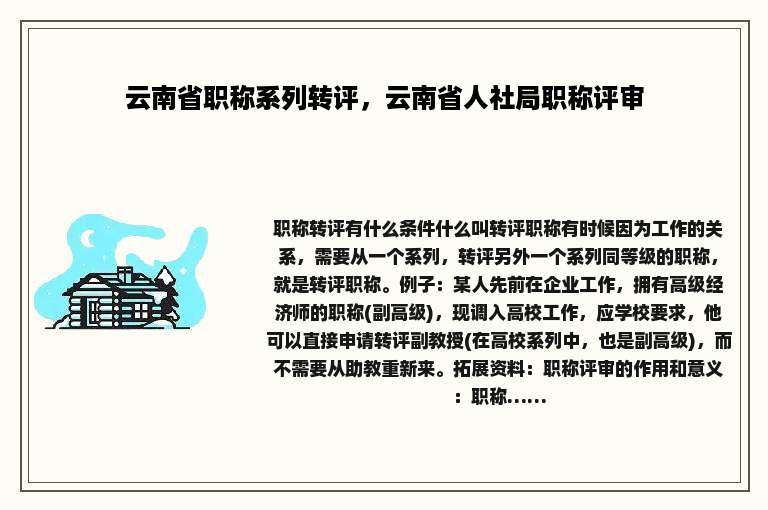 云南省职称系列转评，云南省人社局职称评审