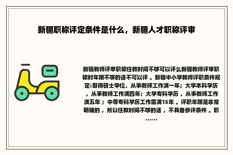 新疆职称评定条件是什么，新疆人才职称评审