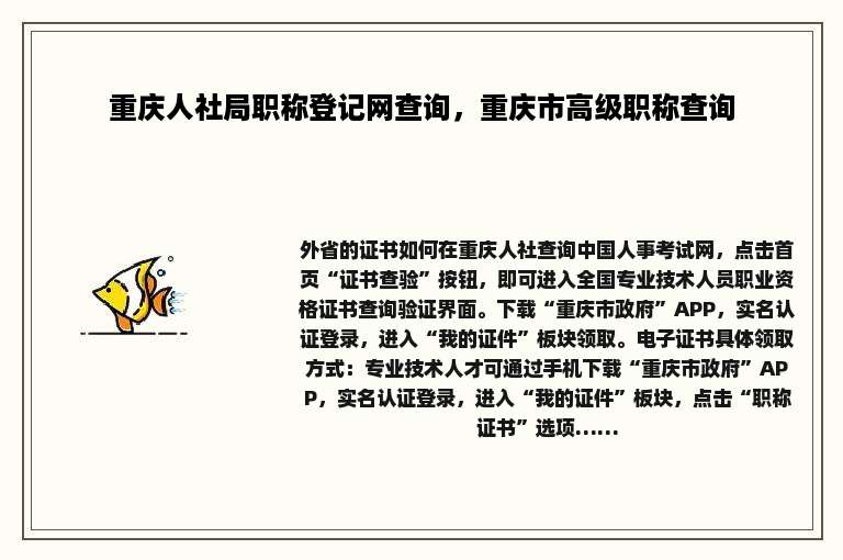 重庆人社局职称登记网查询，重庆市高级职称查询