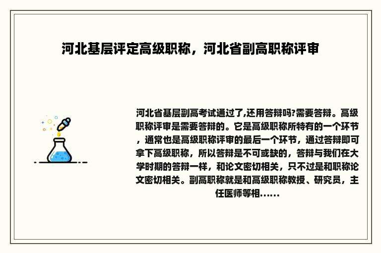 河北基层评定高级职称，河北省副高职称评审