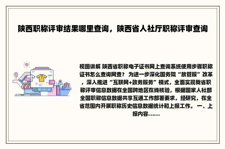 陕西职称评审结果哪里查询，陕西省人社厅职称评审查询