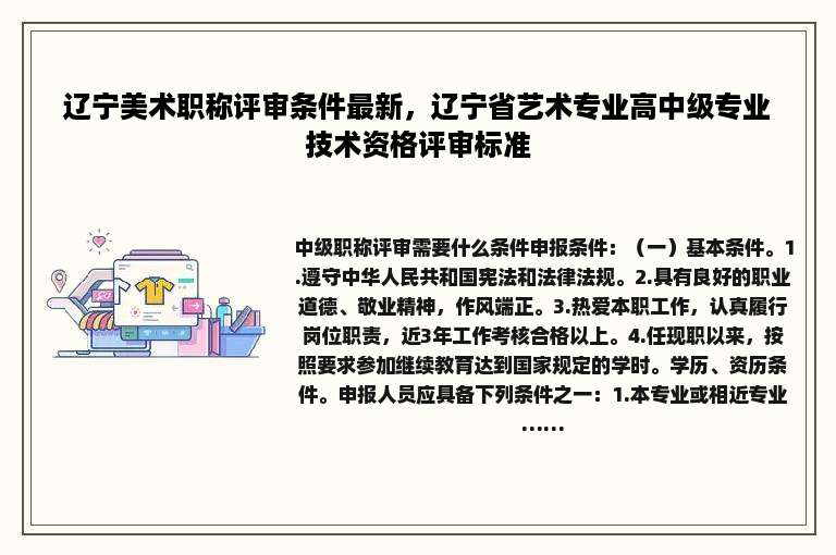 辽宁美术职称评审条件最新，辽宁省艺术专业高中级专业技术资格评审标准