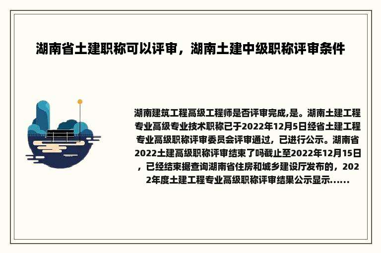 湖南省土建职称可以评审，湖南土建中级职称评审条件