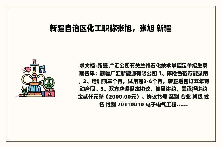 新疆自治区化工职称张旭，张旭 新疆