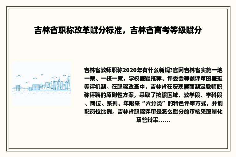 吉林省职称改革赋分标准，吉林省高考等级赋分