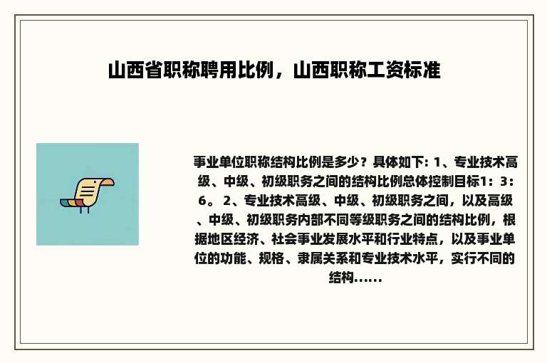 山西省职称聘用比例，山西职称工资标准