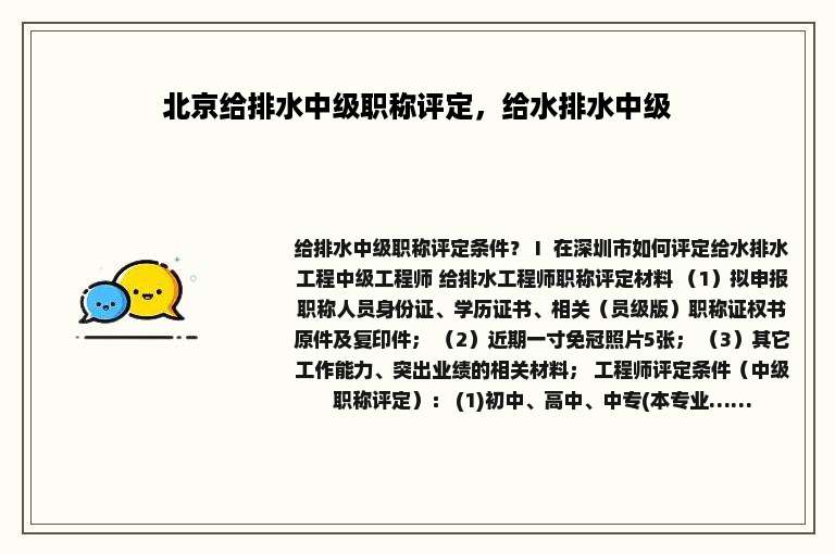 北京给排水中级职称评定，给水排水中级