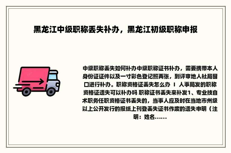 黑龙江中级职称丢失补办，黑龙江初级职称申报