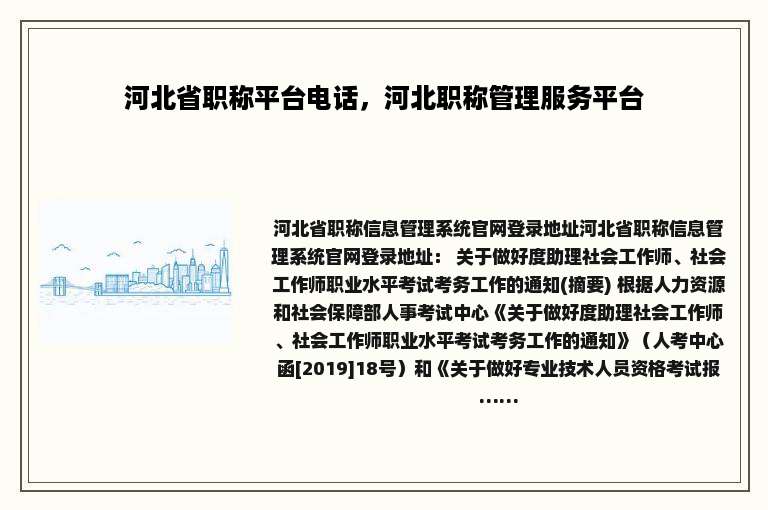 河北省职称平台电话，河北职称管理服务平台