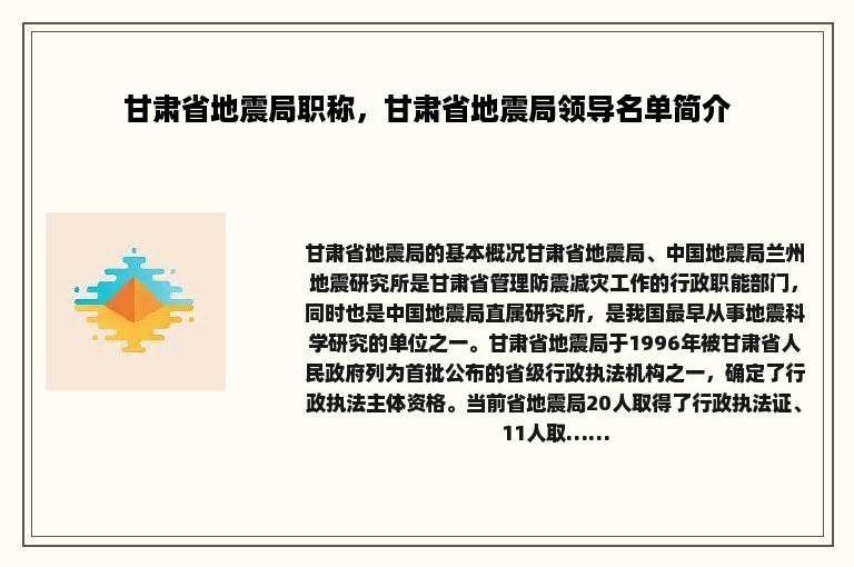 甘肃省地震局职称，甘肃省地震局领导名单简介