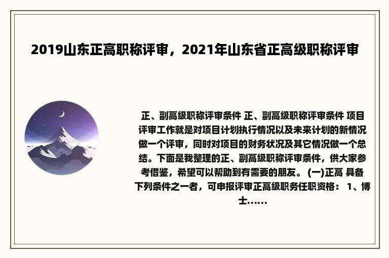 2019山东正高职称评审，2021年山东省正高级职称评审