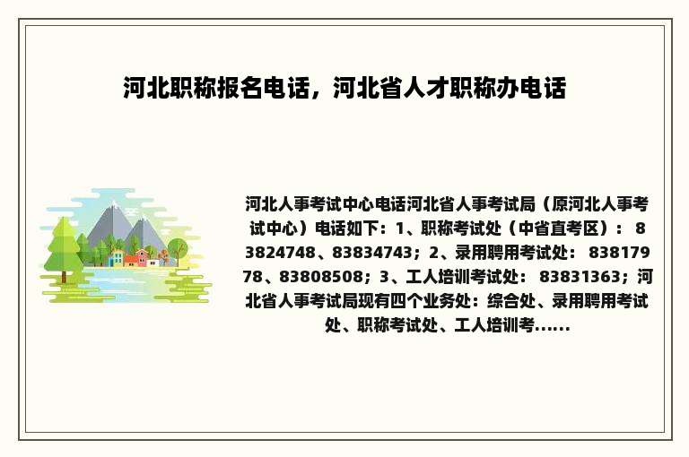 河北职称报名电话，河北省人才职称办电话